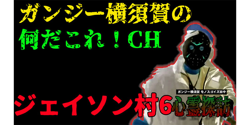 ジェイソン村ファイナル　終わりの始まり