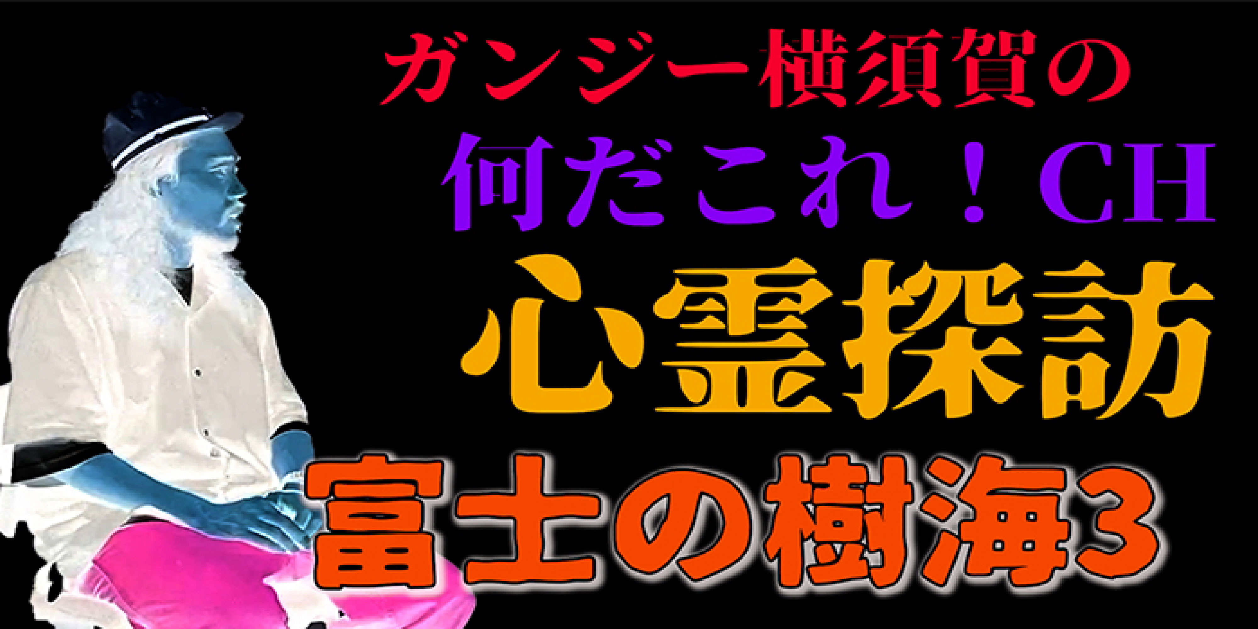 富士の樹海探訪３