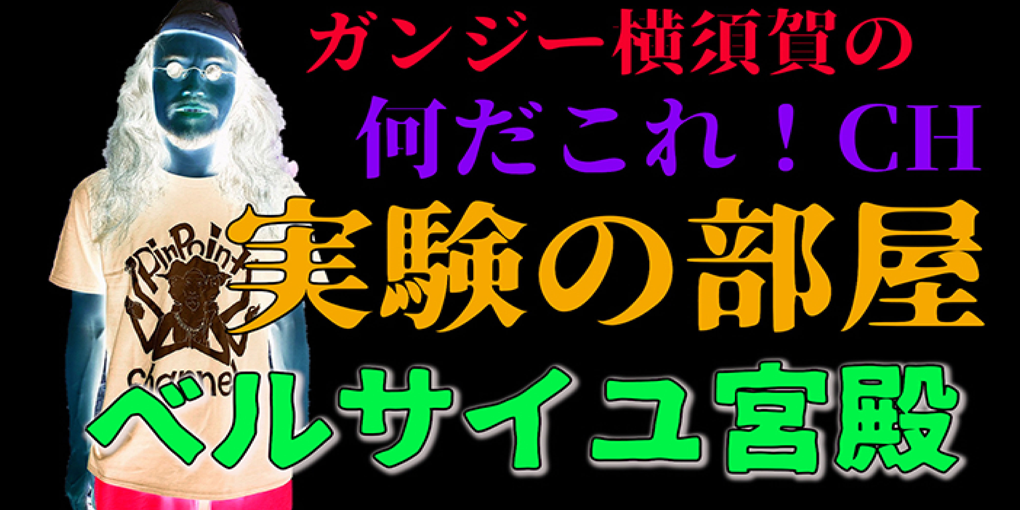 実験の部屋 都市伝説 ベルサイユ宮殿