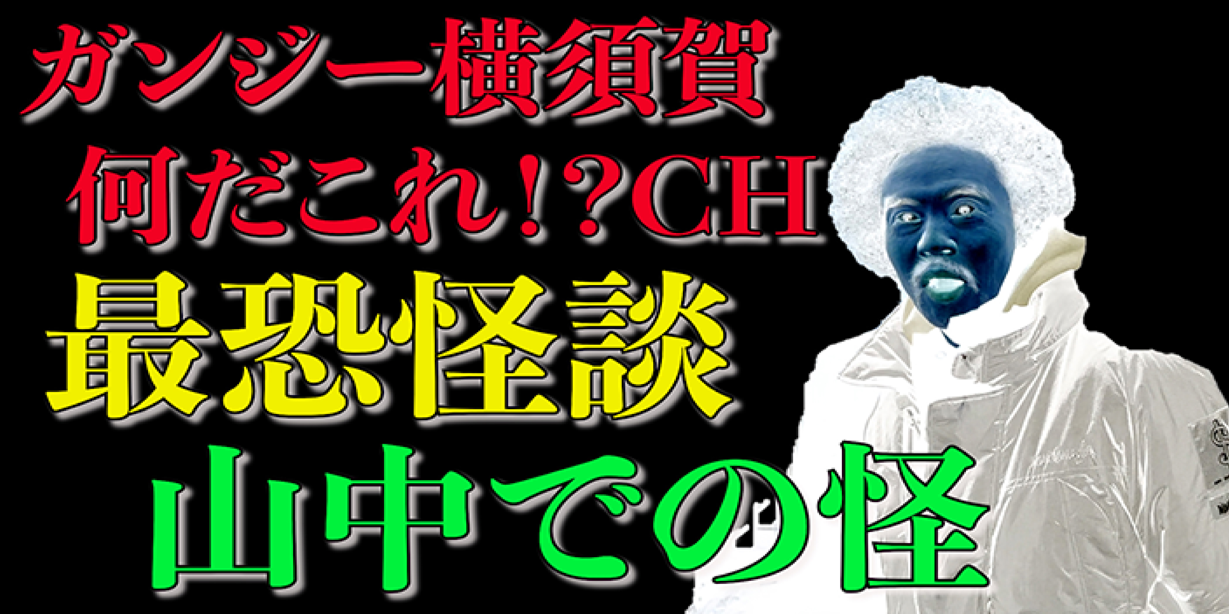 最恐怪談「山中での怪」