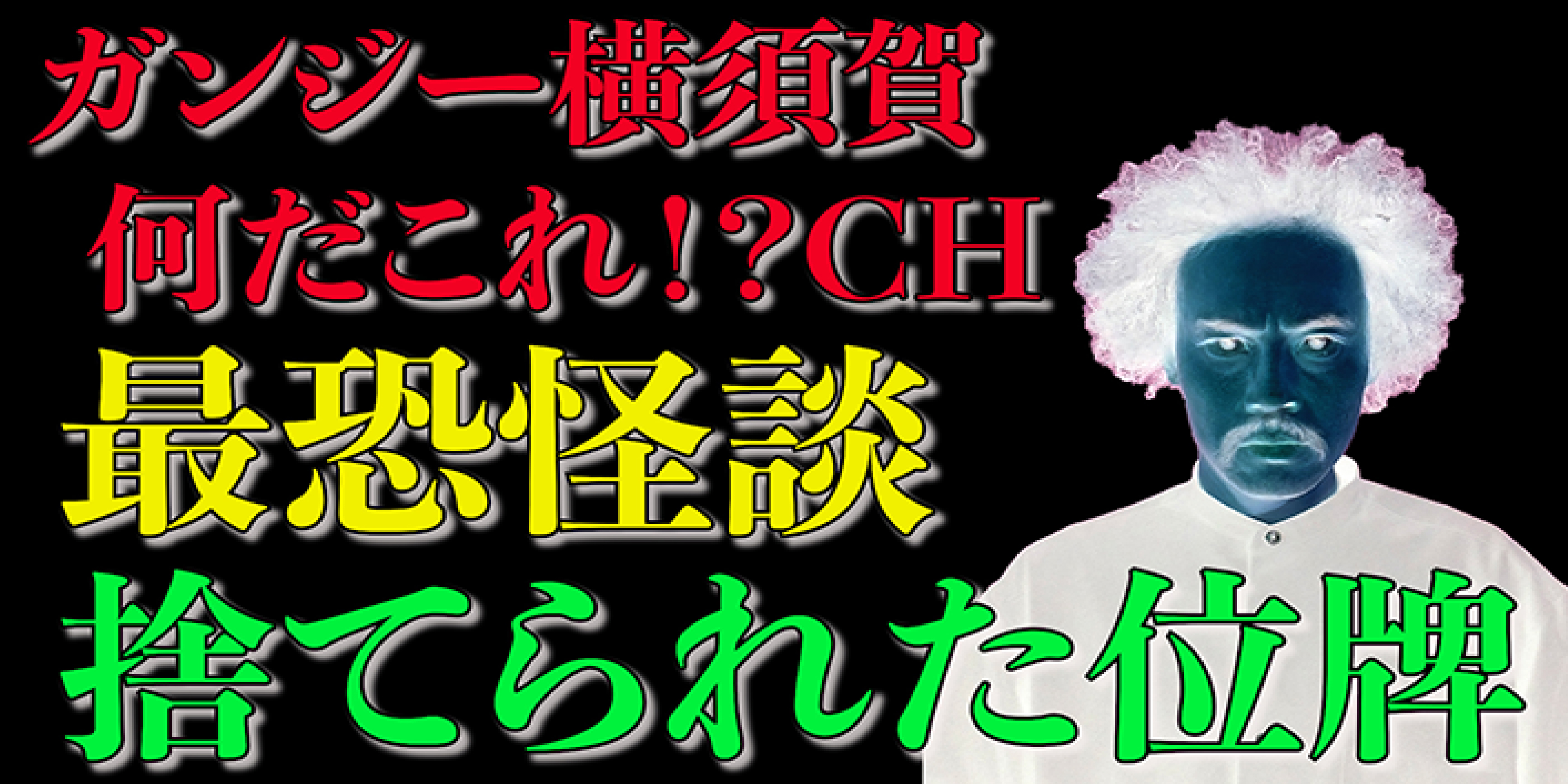 最恐怪談「捨てられた位牌」