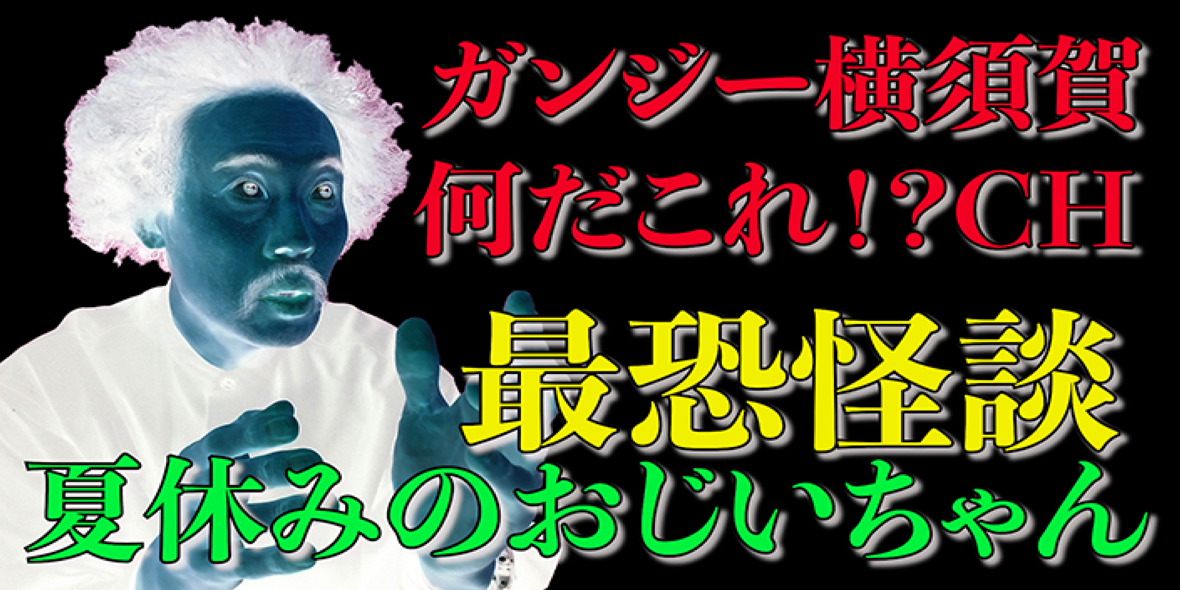 最恐怪談「夏休みのおじいちゃん」