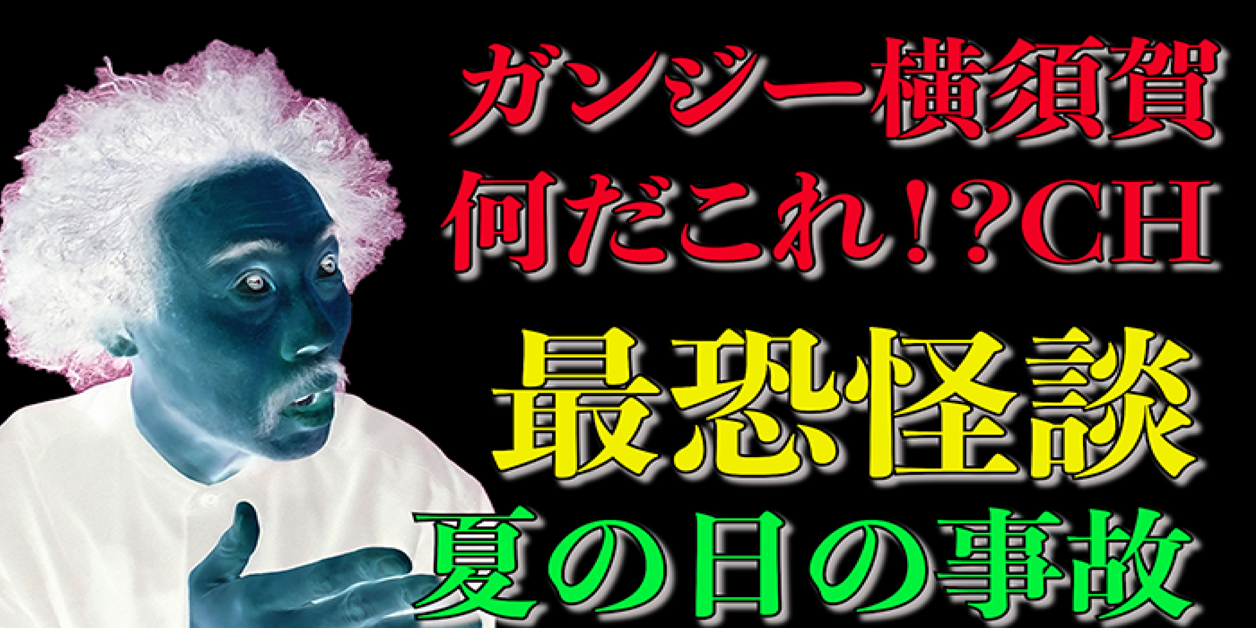 最恐怪談「夏の日の事故」