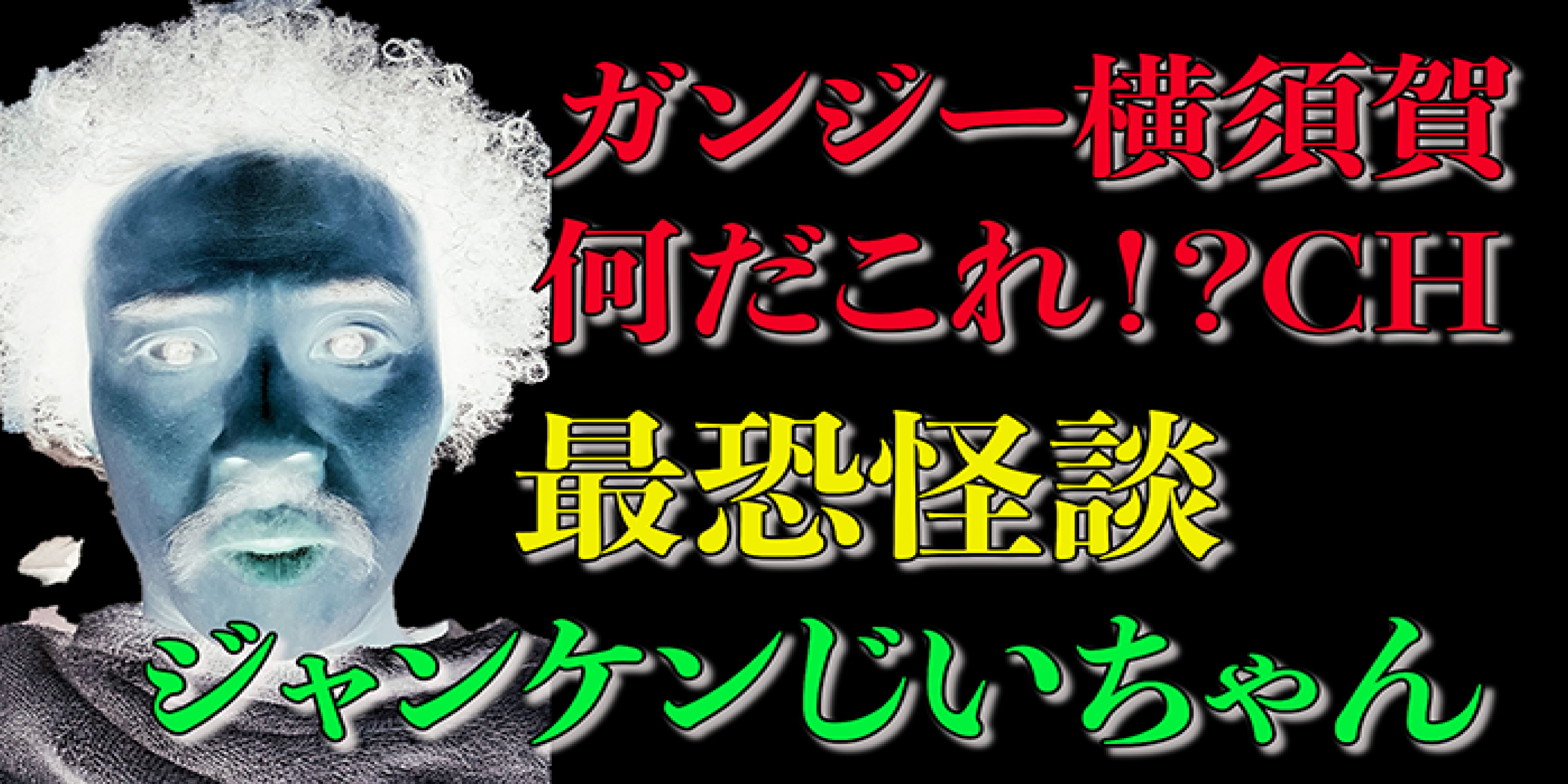 最恐怪談「ジャンケンじいちゃん」