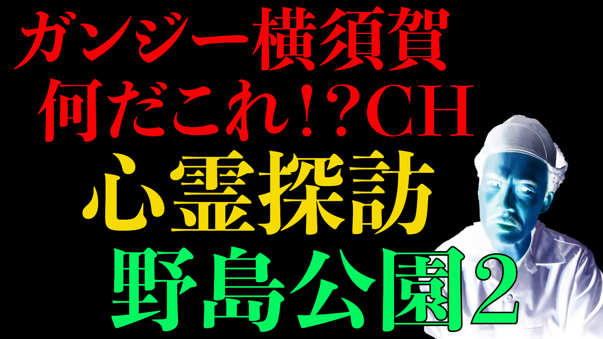 心霊探訪　野島公園２