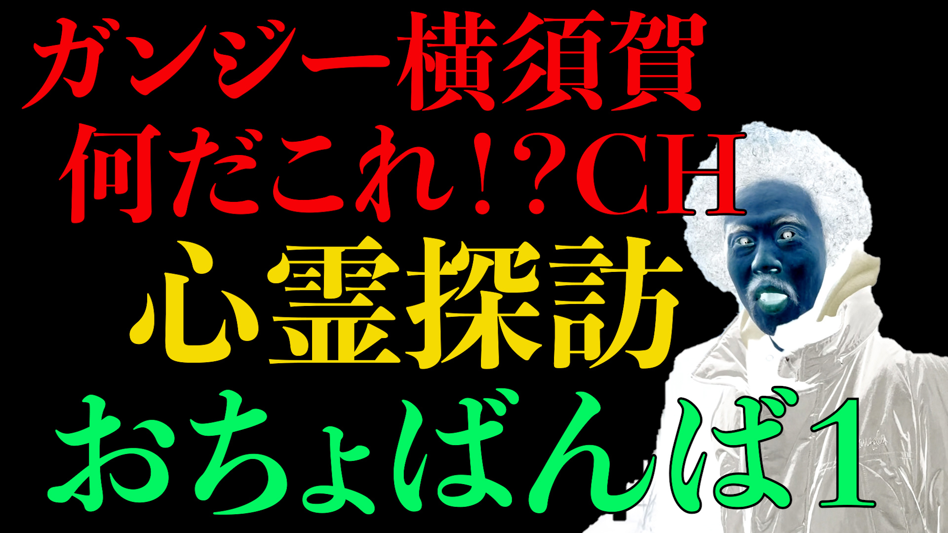 心霊探訪　おちょばんば１