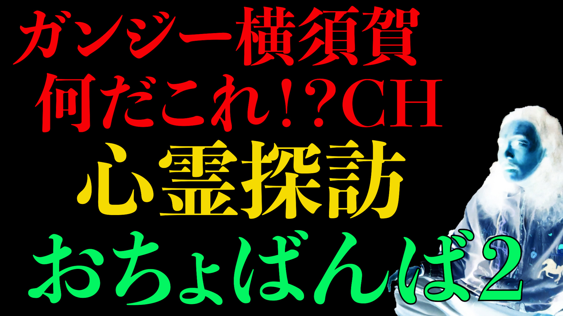 心霊探訪　おちょばんば２