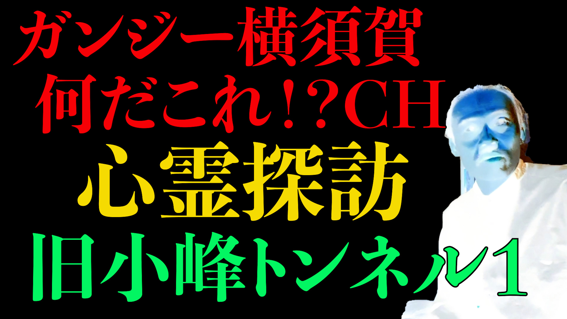 心霊探訪　旧小峰トンネル１