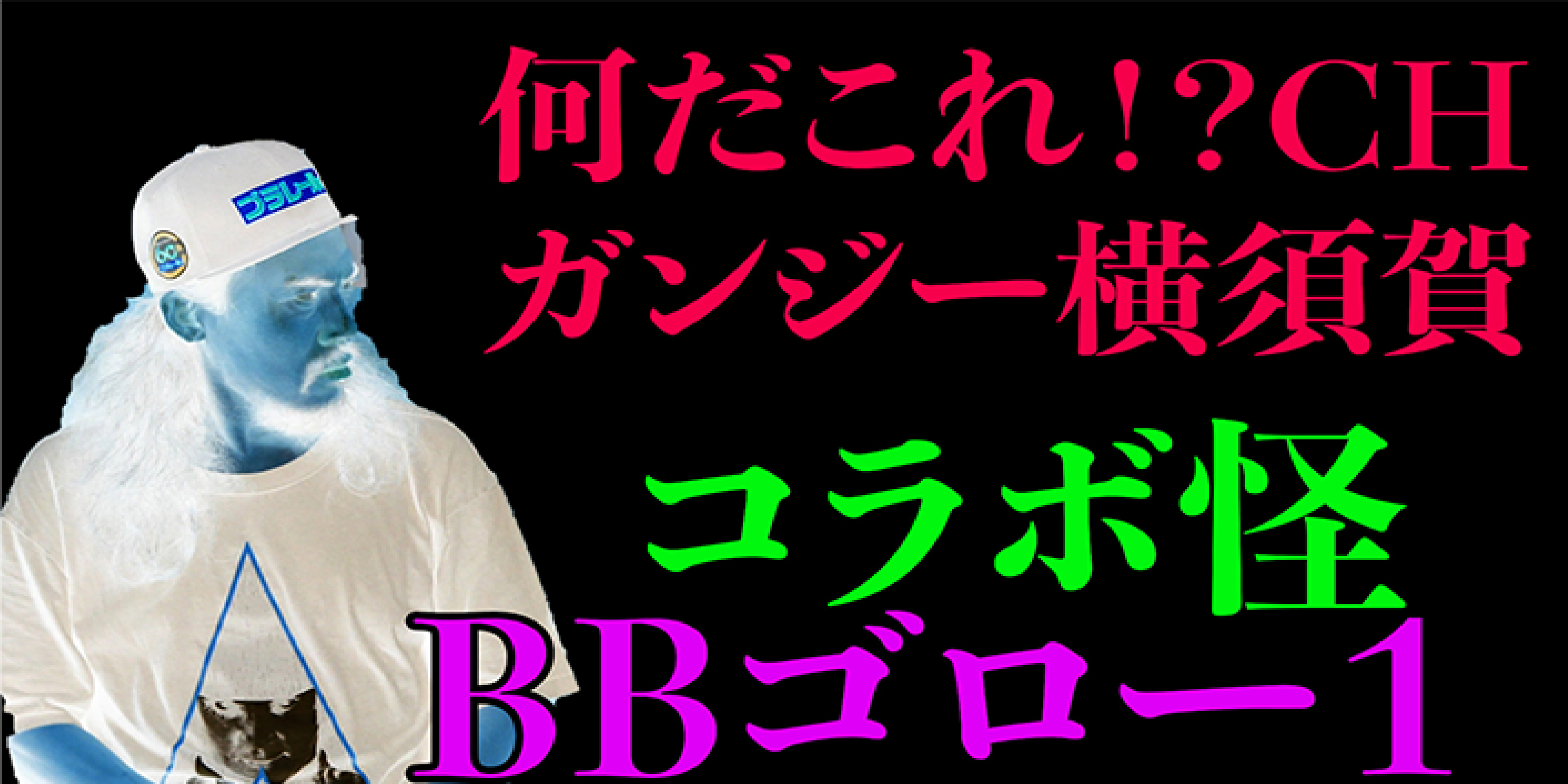 コラボ怪　BBゴロー１