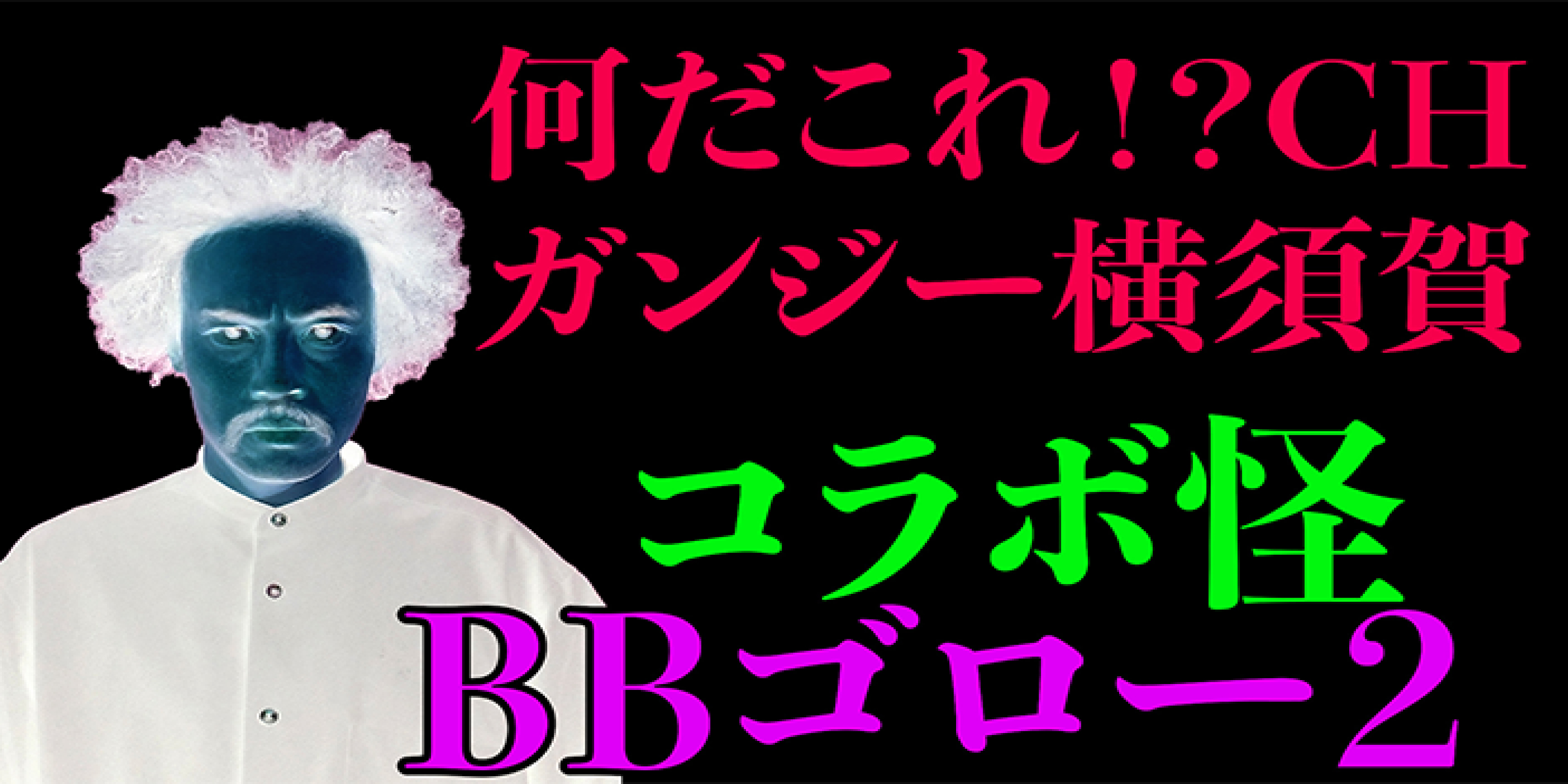 コラボ怪　BBゴロー２