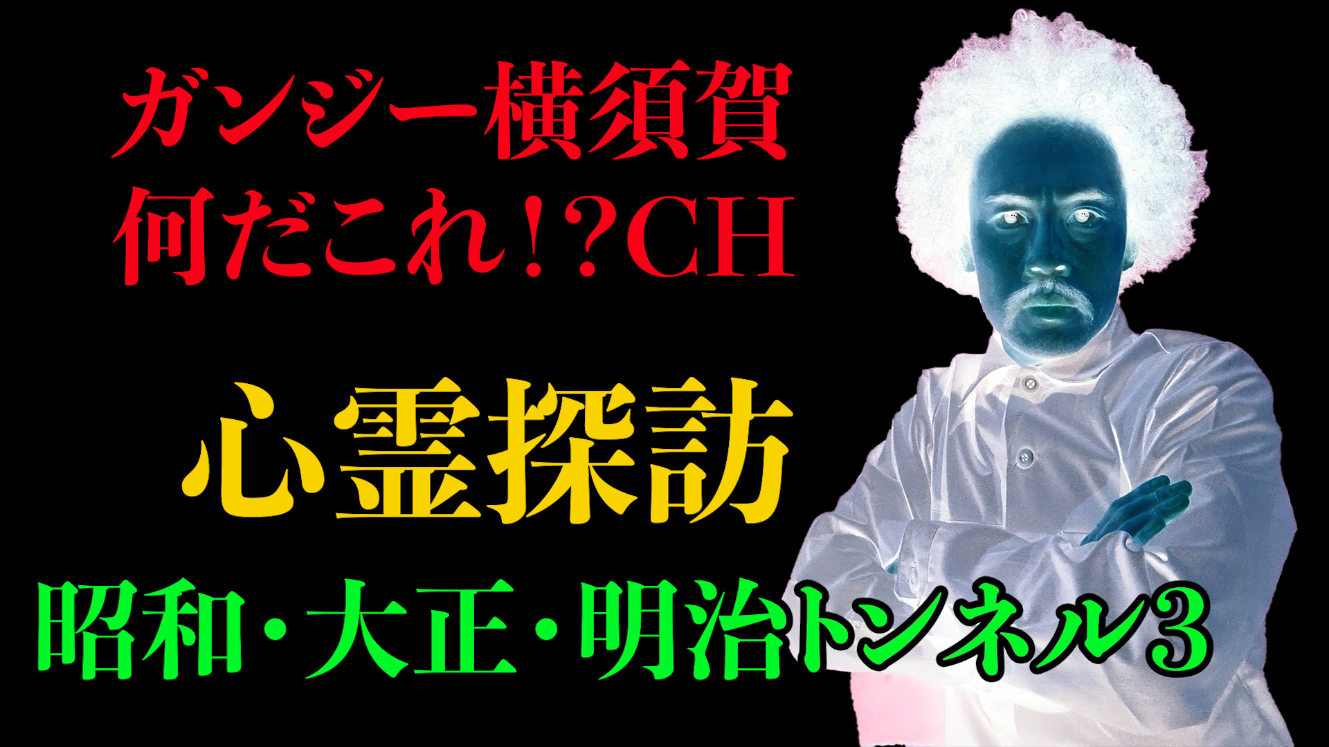 心霊探訪　昭和・大正・明治トンネル３