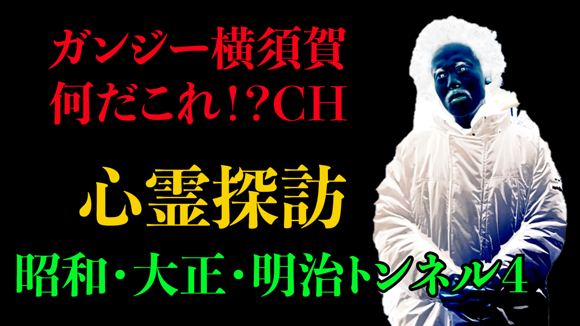 心霊探訪　昭和・大正・明治トンネル４