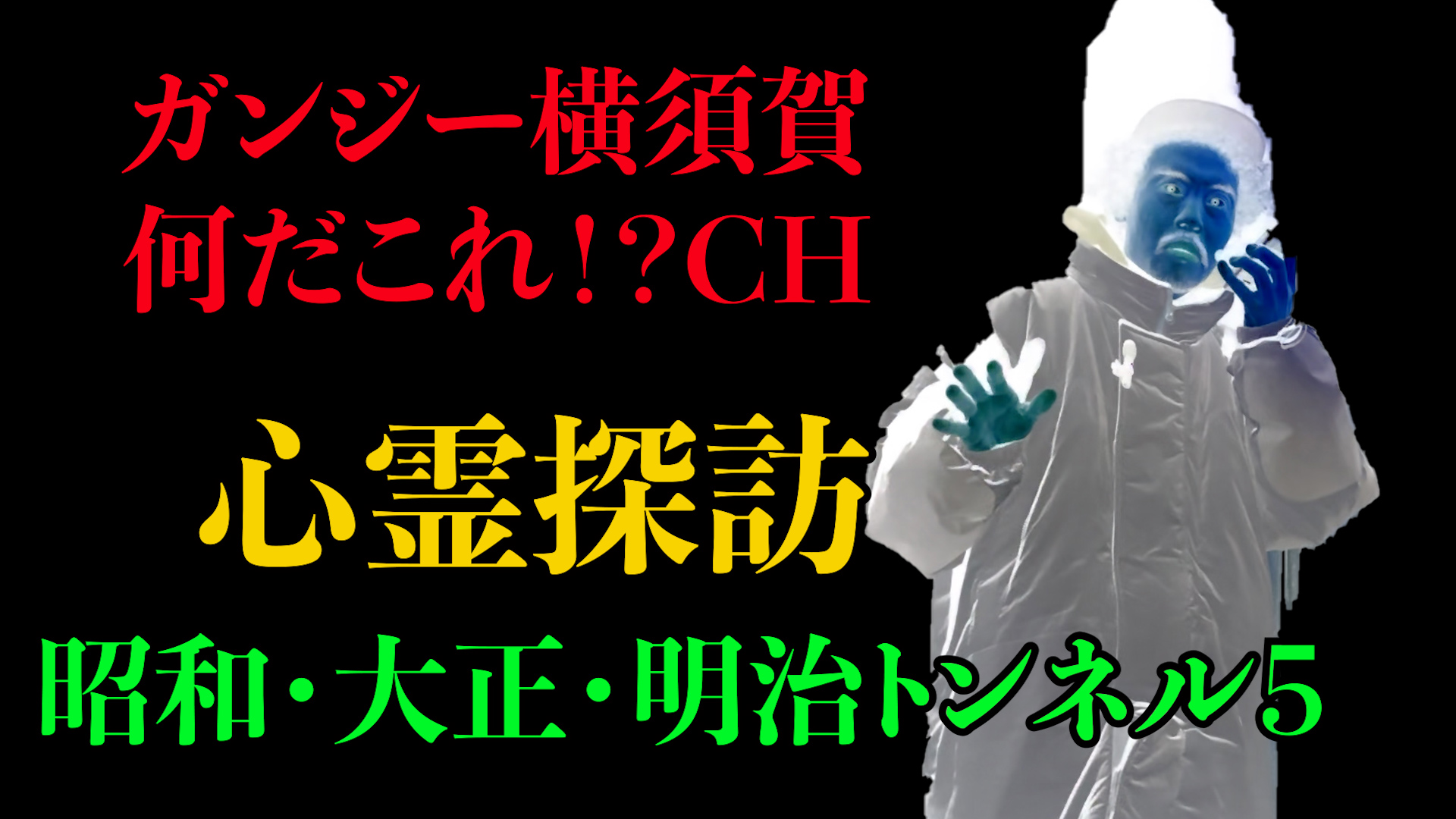 心霊探訪　昭和・大正・明治トンネル５