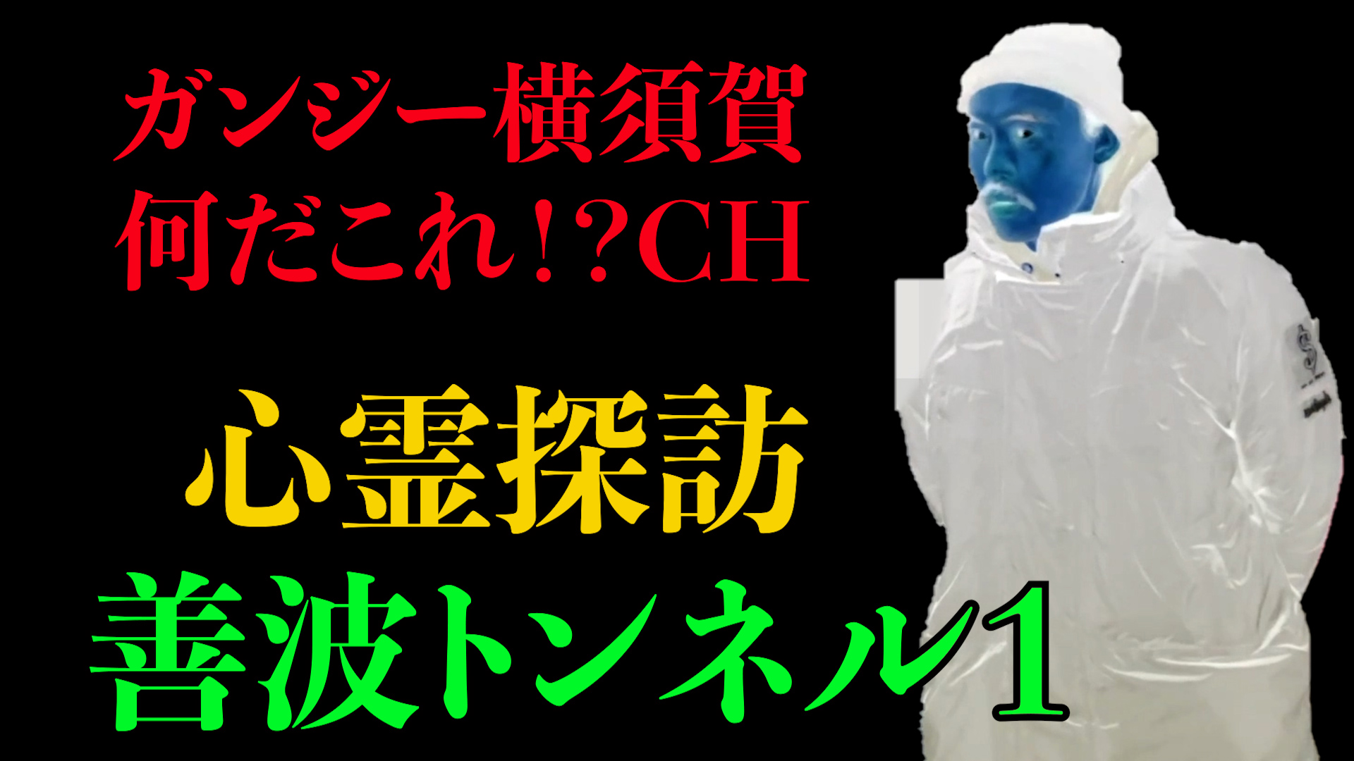 心霊探訪　善波トンネル１