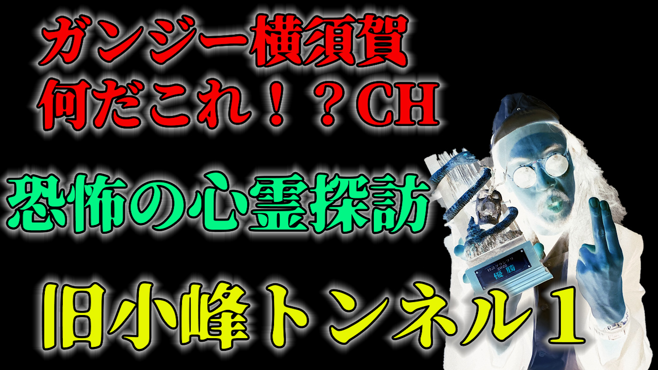 恐怖の心霊探訪　旧小峰トンネル１