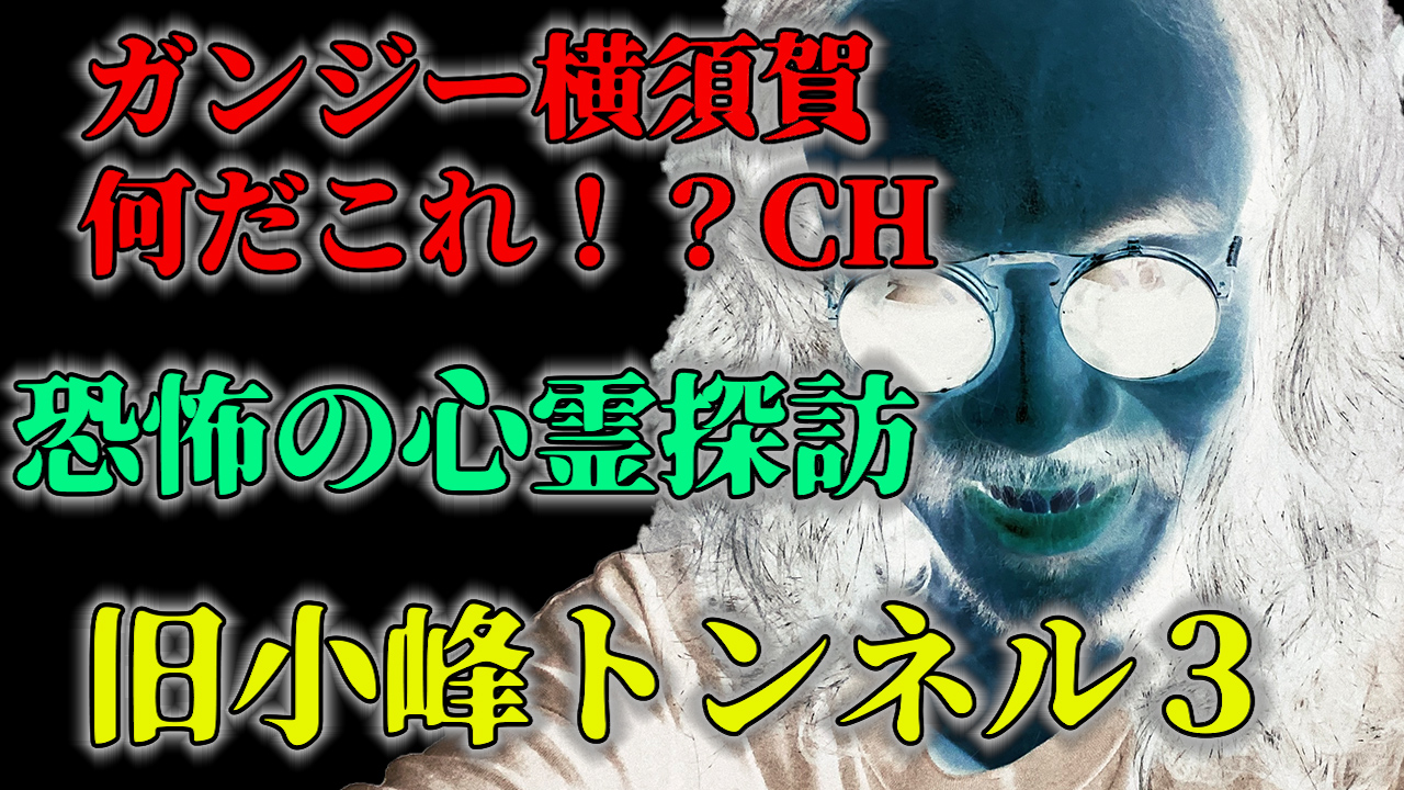 恐怖の心霊探訪　旧小峰トンネル３