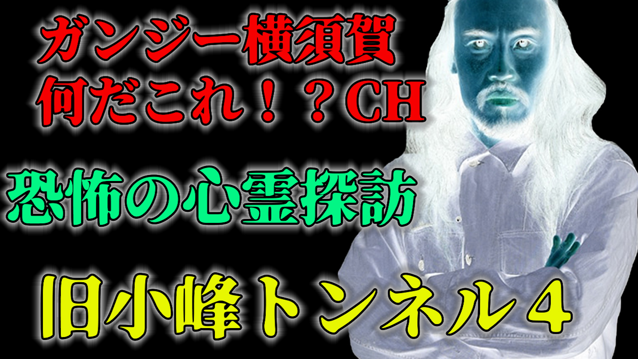 恐怖の心霊探訪　旧小峰トンネル４