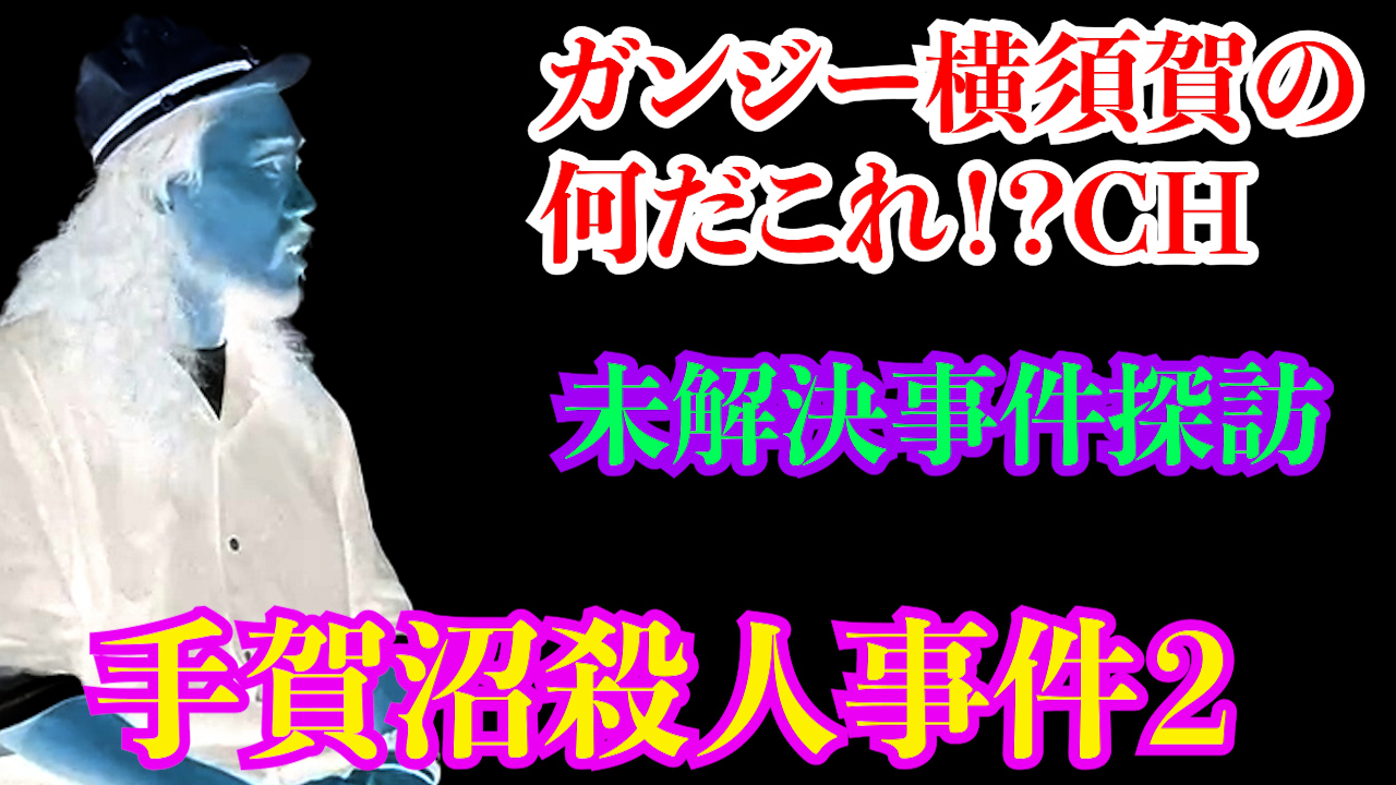 未解決事件探訪　手賀沼殺人事件２