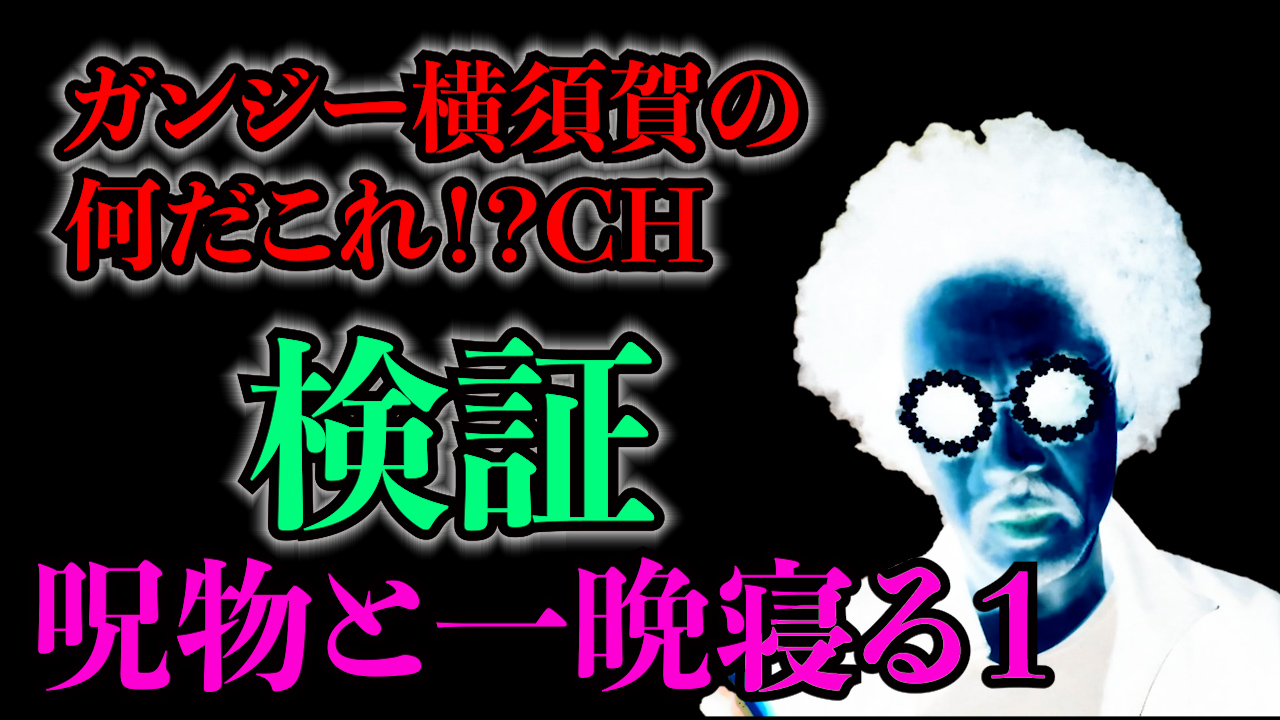 検証！呪物と一晩寝る①