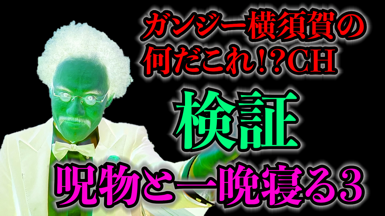 検証！呪物と一晩寝る③