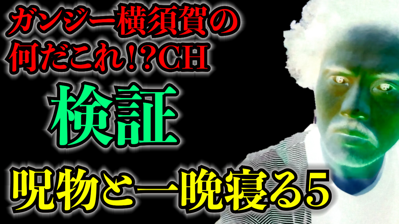 検証！呪物と一晩寝る⑤