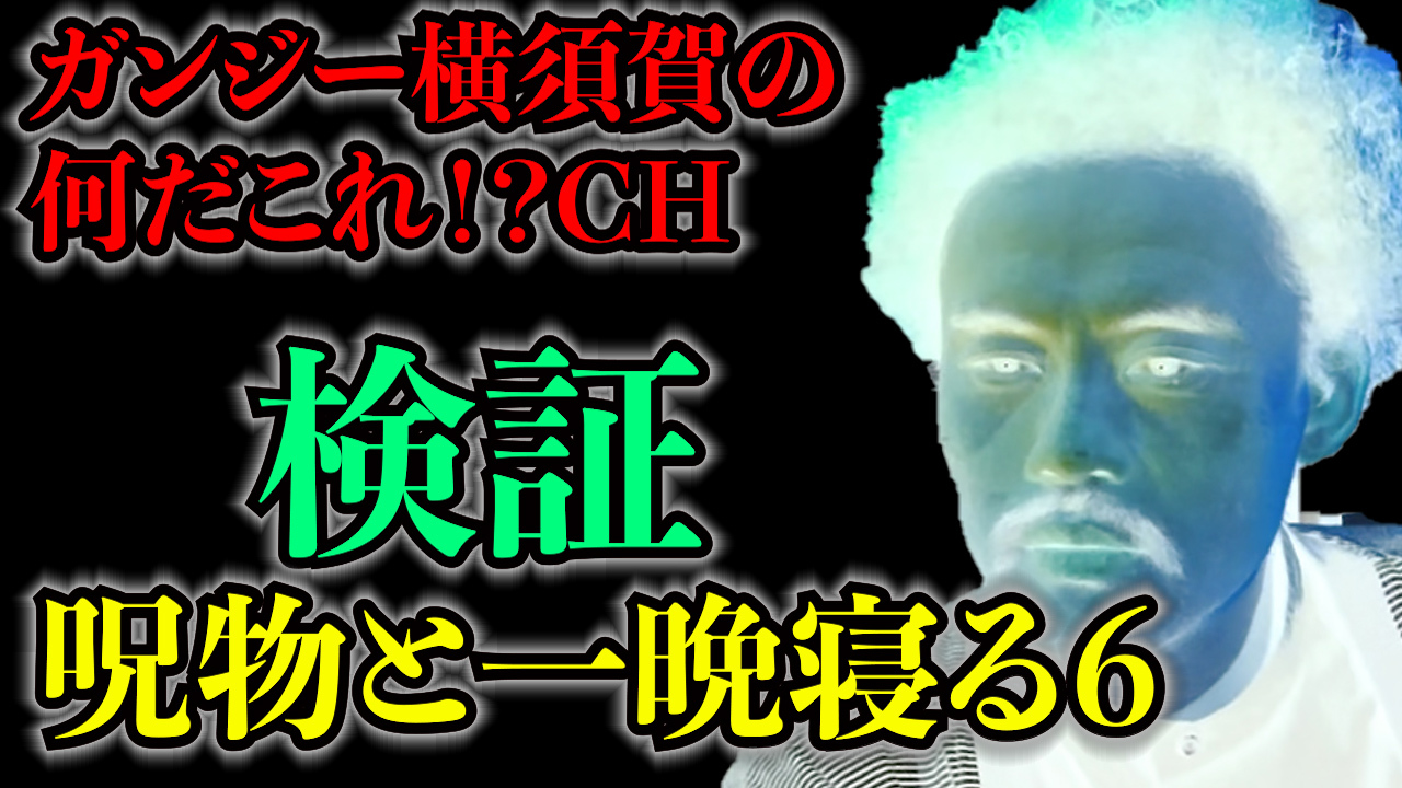 検証！呪物と一晩寝る⑥