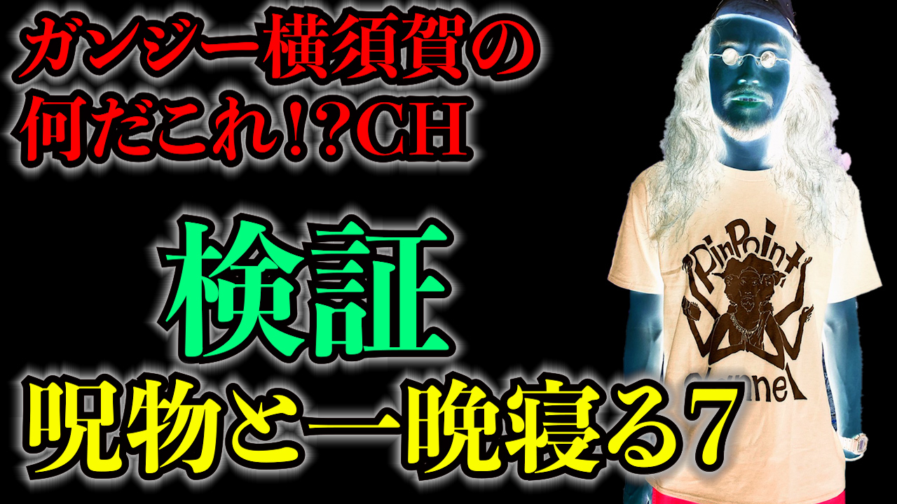 検証！呪物と一晩寝る⑦