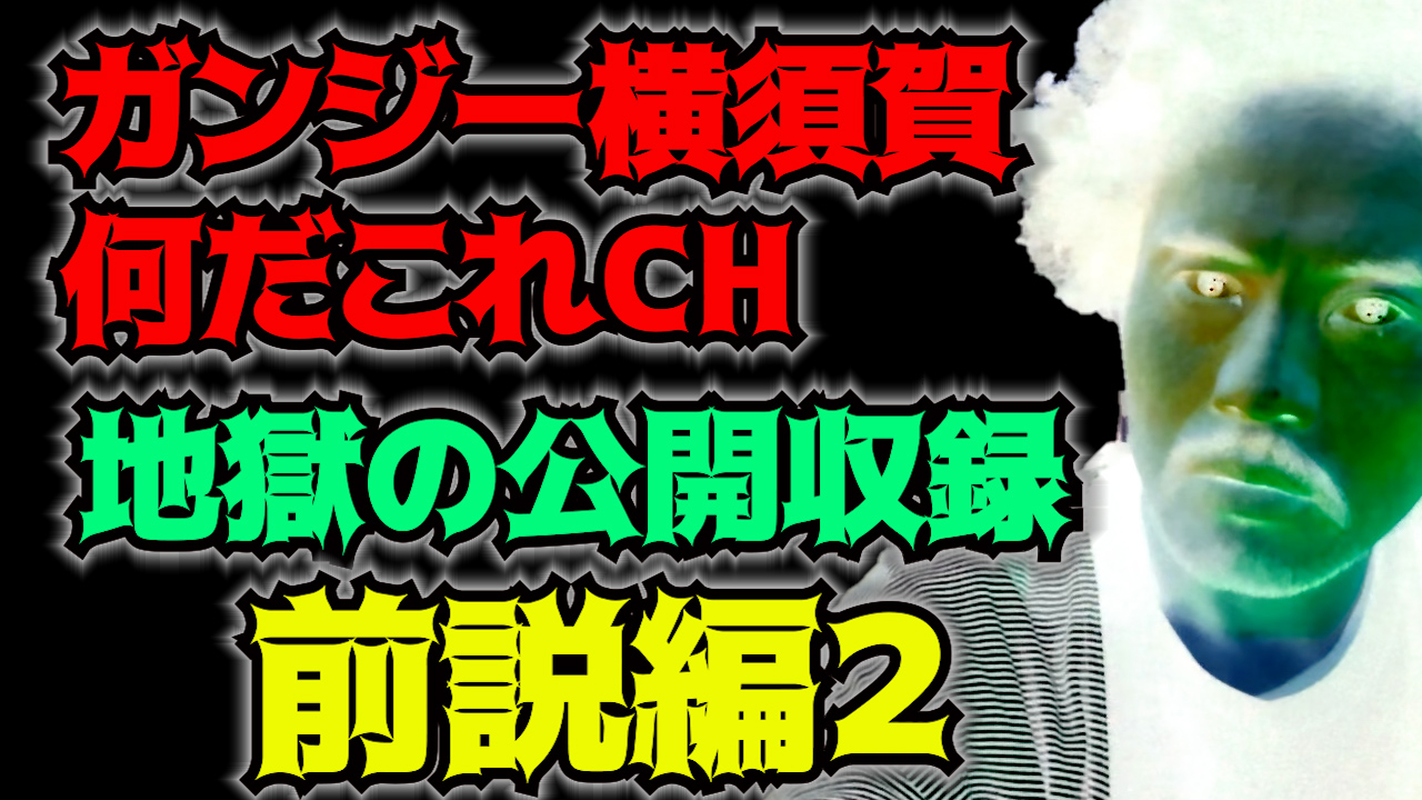 地獄の公開収録　前説編２