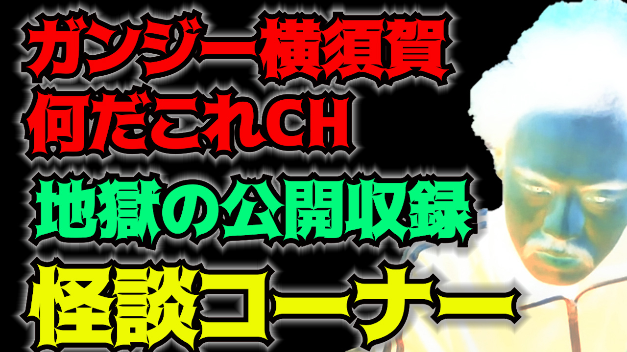 地獄の公開収録　怪談コーナー