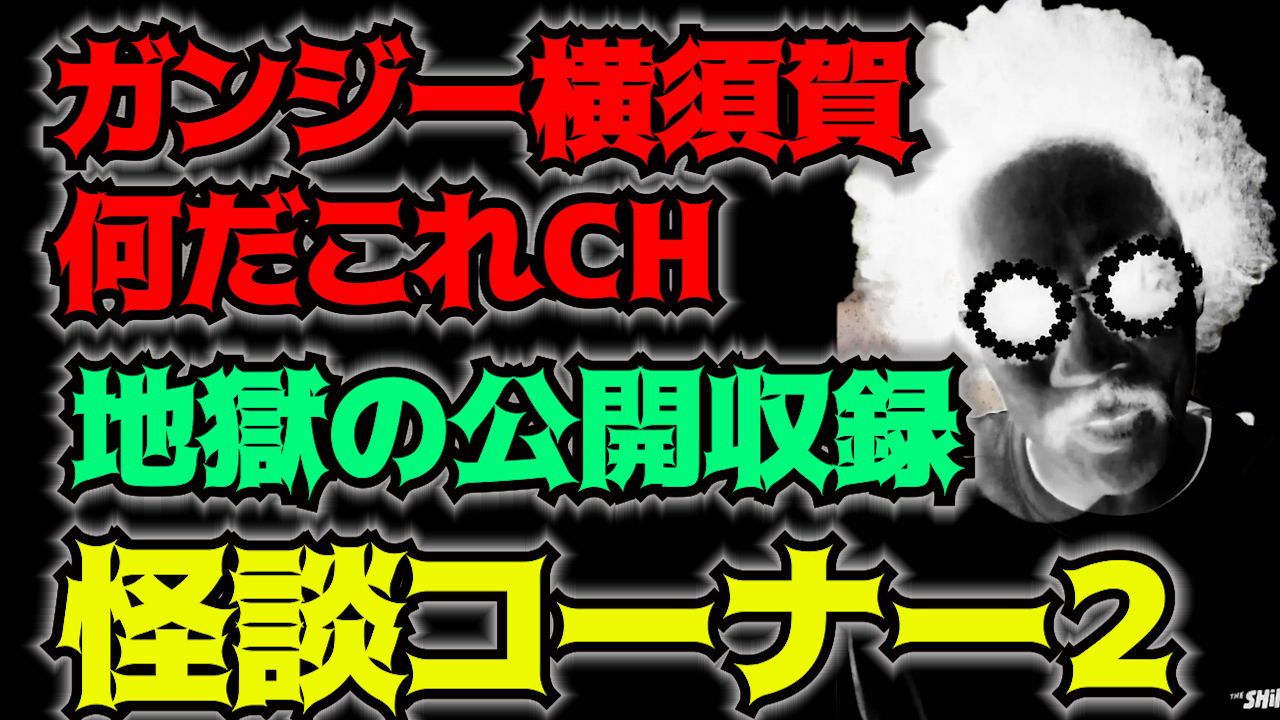 地獄の公開収録　怪談コーナー２