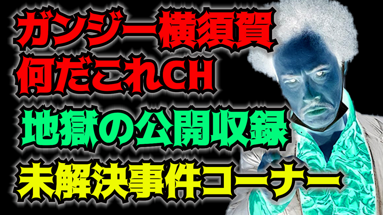 地獄の公開収録　未解決事件コーナー