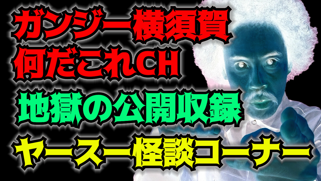 地獄の公開収録　ヤースー怪談コーナー