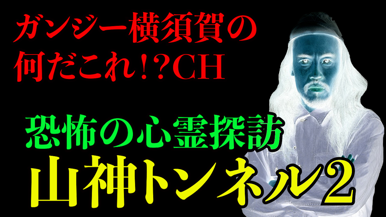 恐怖の心霊探訪 山神トンネル２