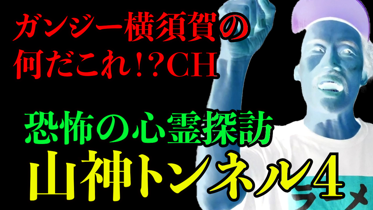 恐怖の心霊探訪 山神トンネル４