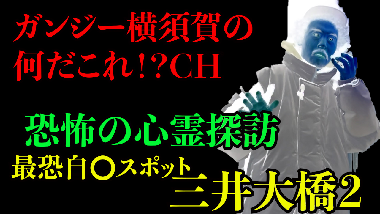 恐怖の心霊探訪 三井大橋２