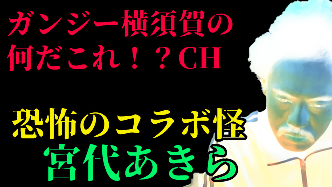 恐怖のコラボ怪　宮代あきら