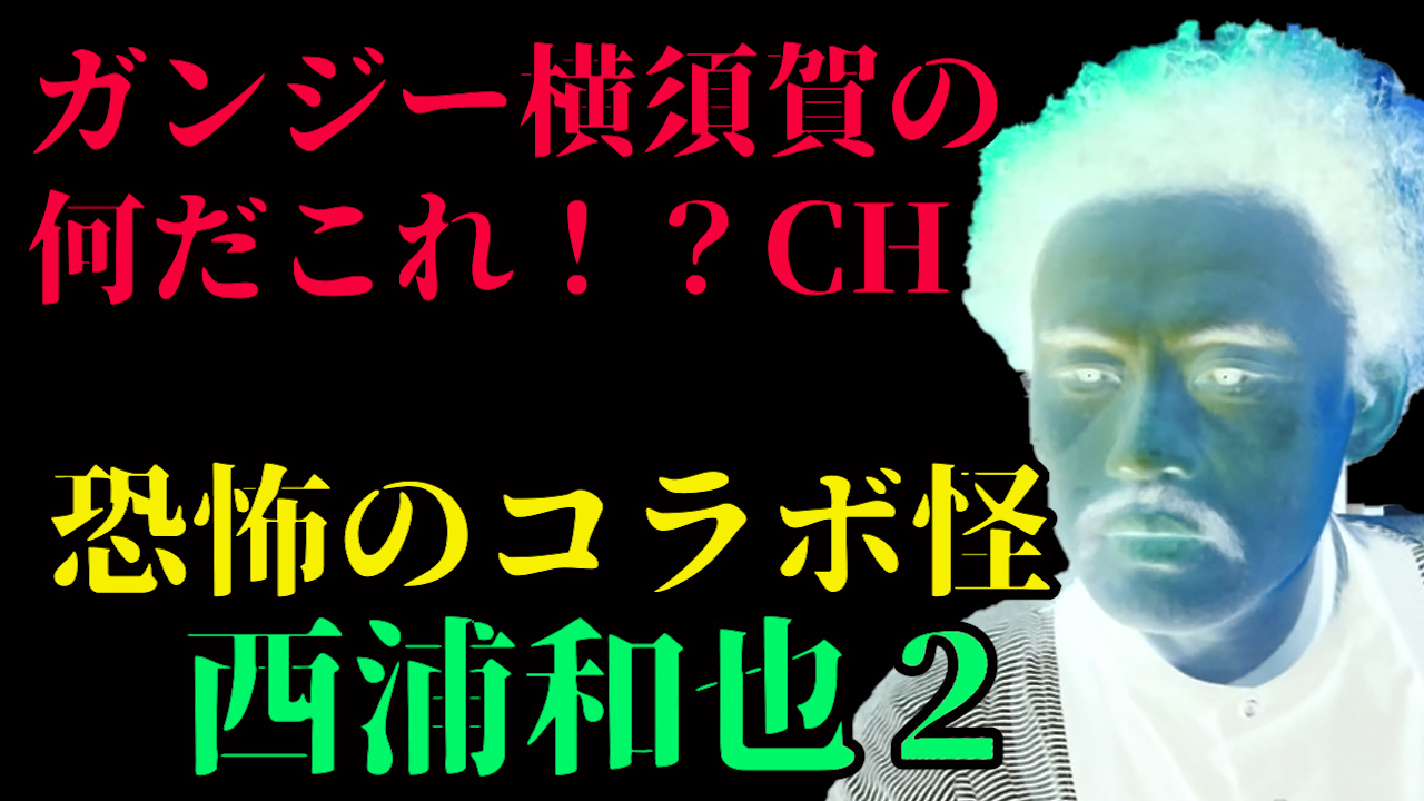 恐怖のコラボ怪　西浦和也２