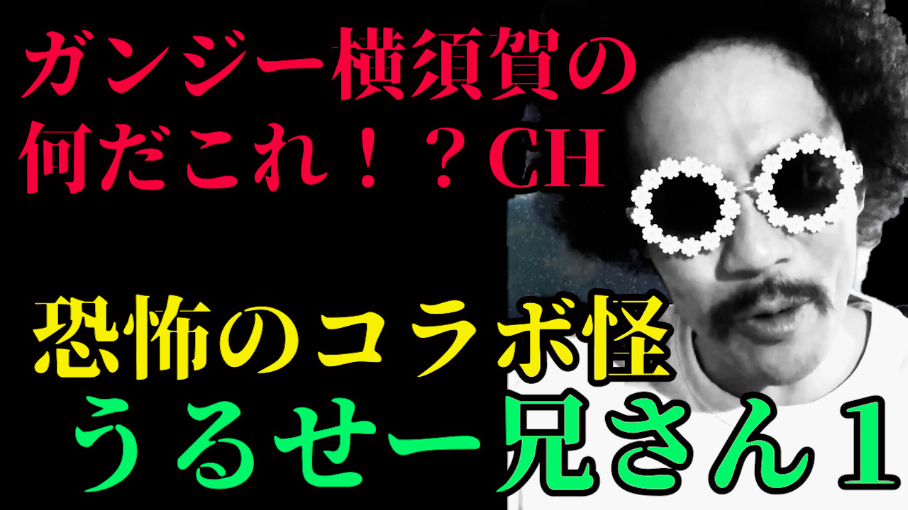 恐怖のコラボ怪　うるせー兄さん１