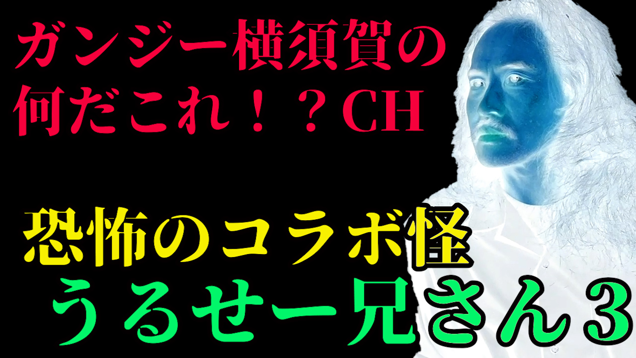 恐怖のコラボ怪　うるせー兄さん３