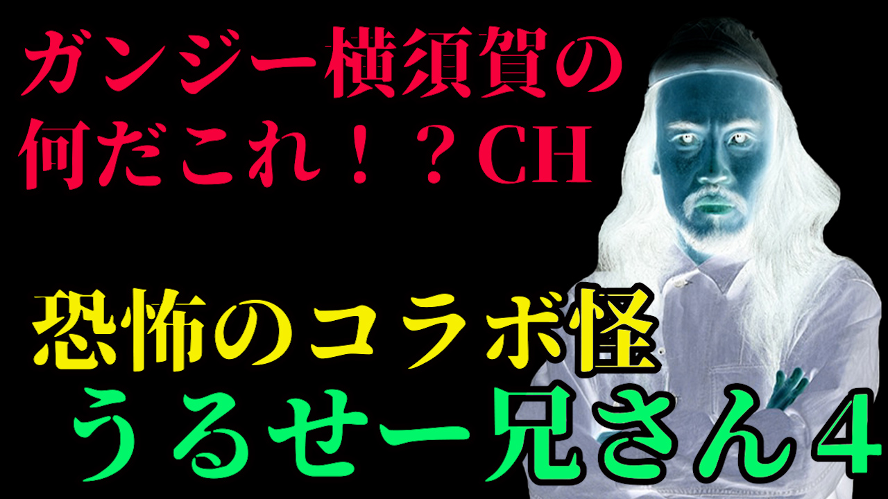 恐怖のコラボ怪　うるせー兄さん４