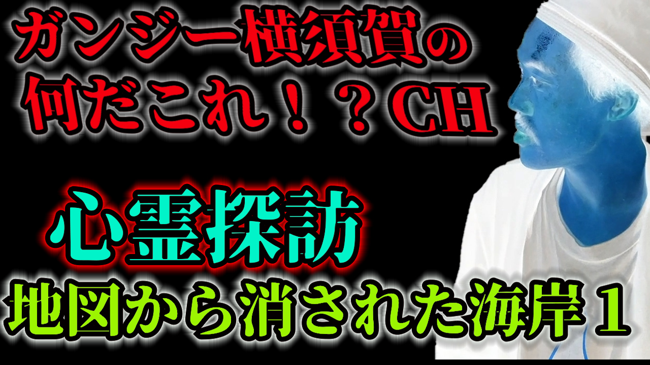 心霊探訪　地図から消された海岸