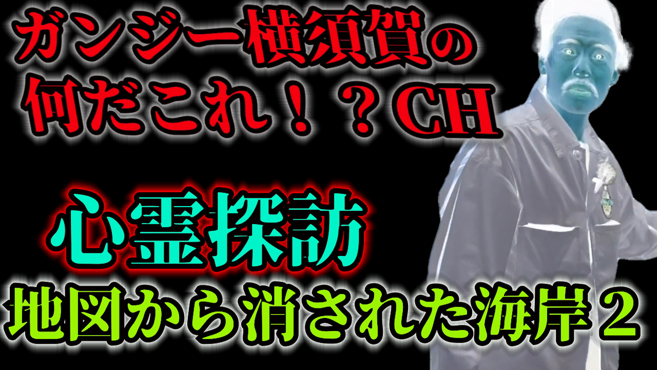 心霊探訪　地図から消された海岸２