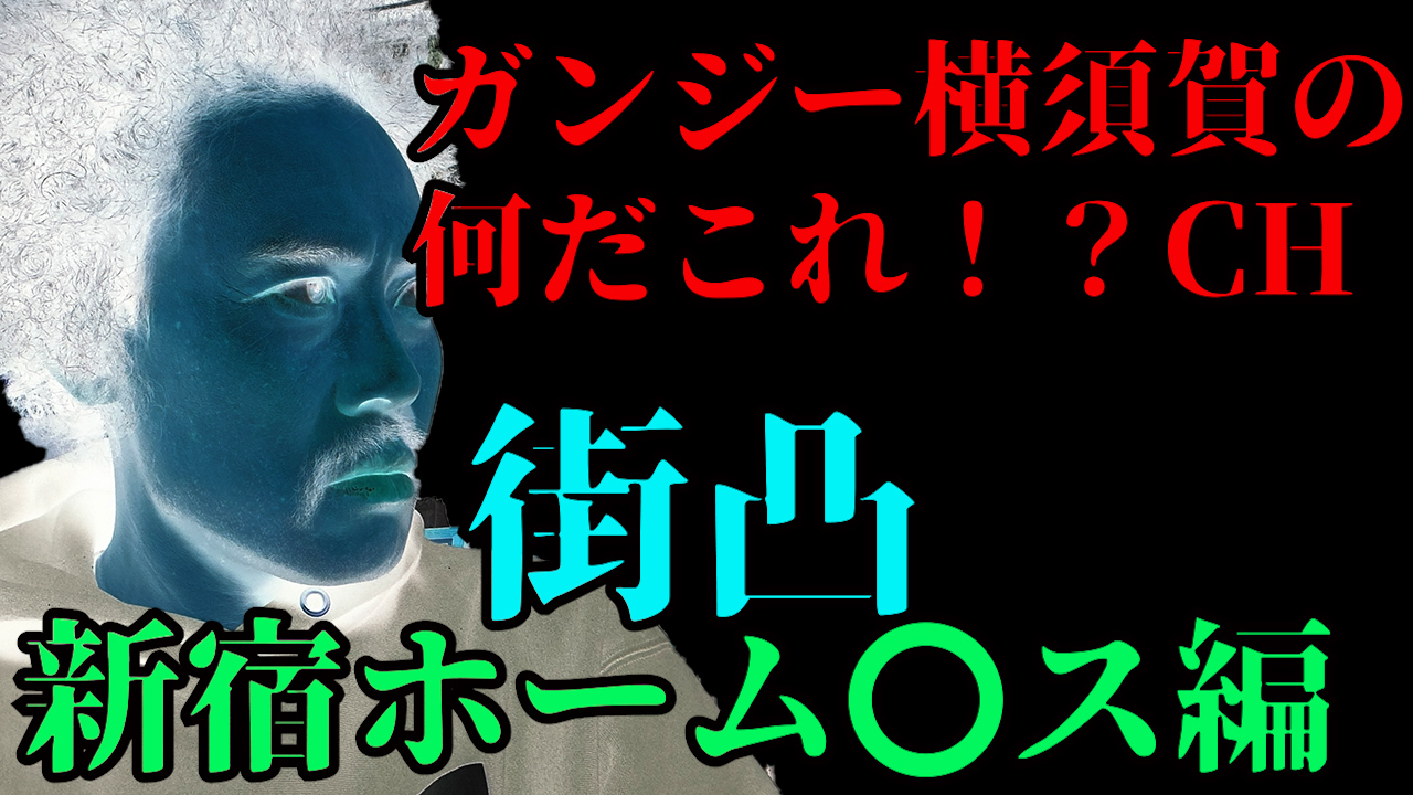 街凸　新宿ホーム◯ス編