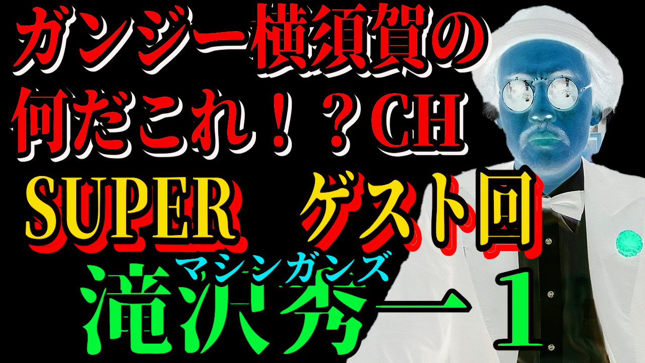 SUPERゲスト回　マシンガンズ滝沢秀一１