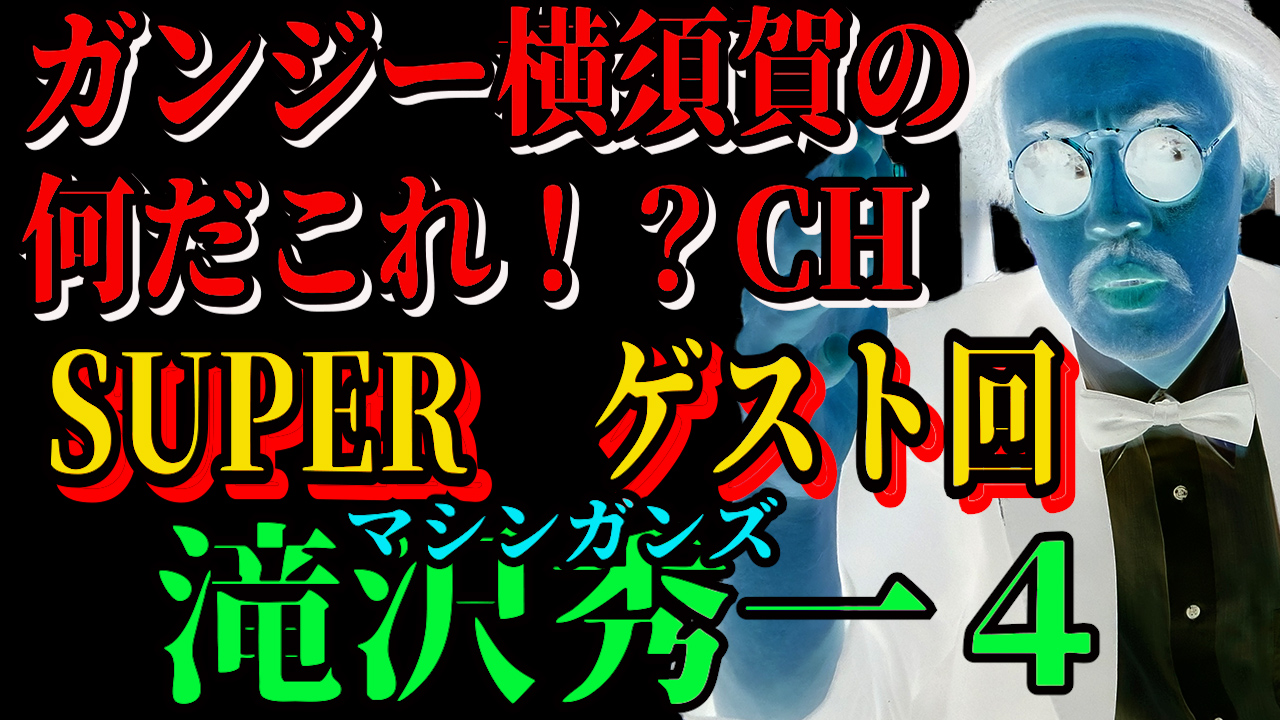 SUPERゲスト回　マシンガンズ滝沢秀一４