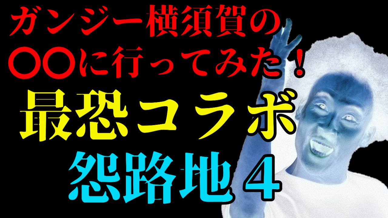 最恐コラボ 怨路地４