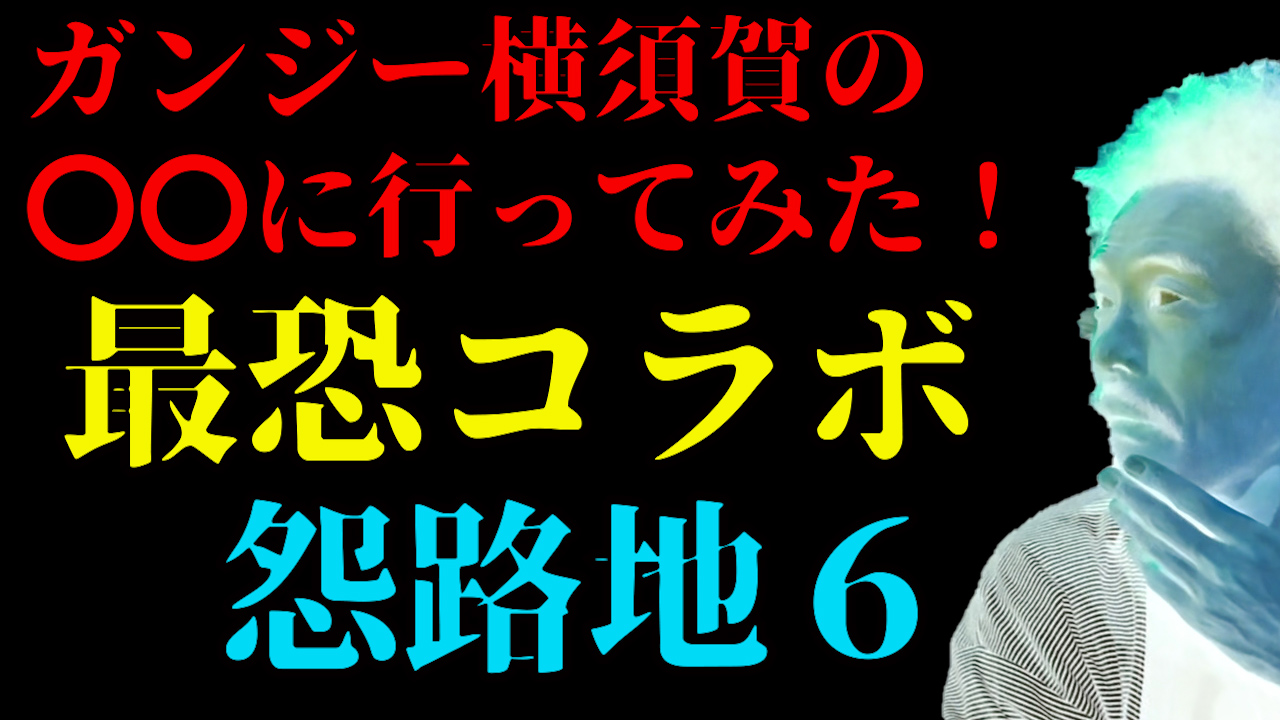 最恐コラボ 怨路地６