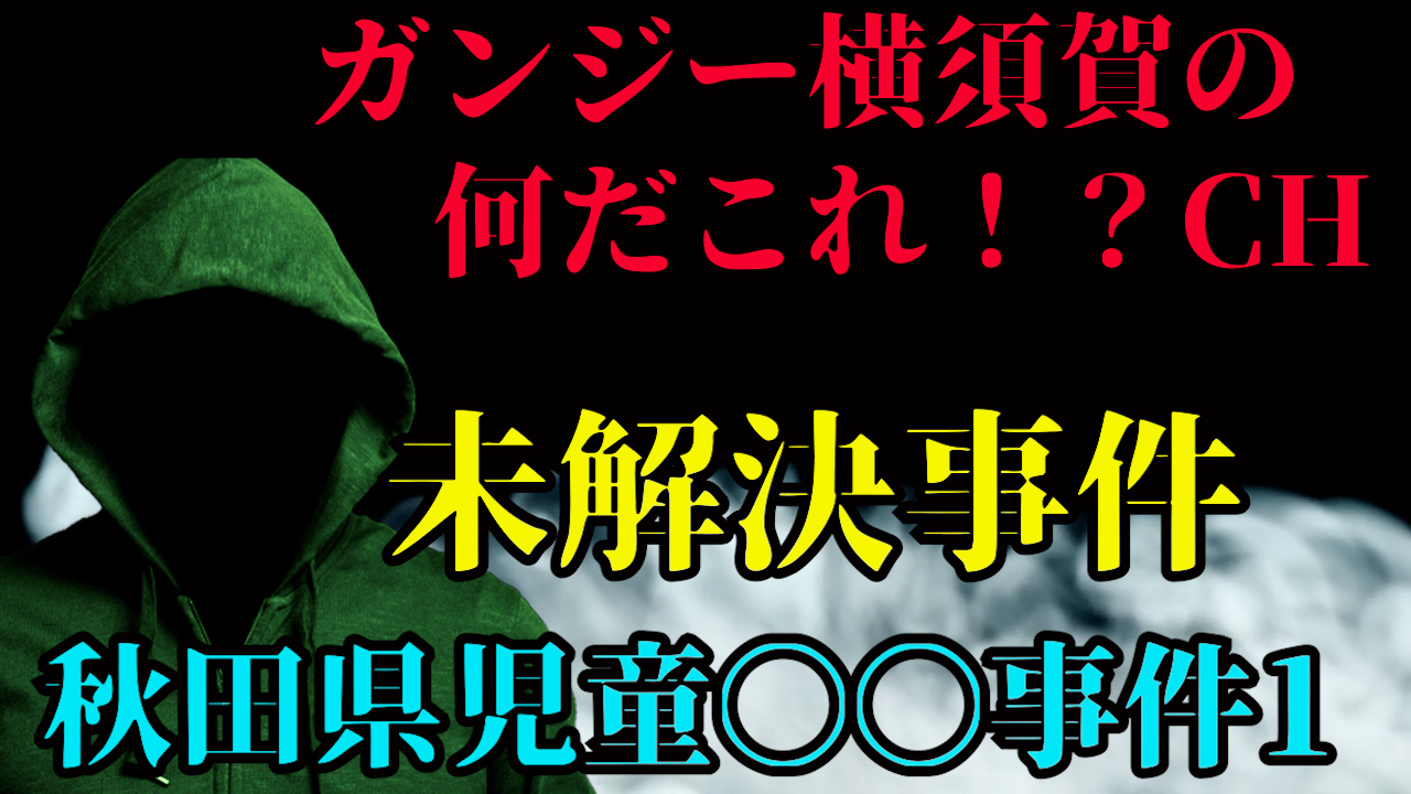 未解決事件　秋田県児童◯◯事件１