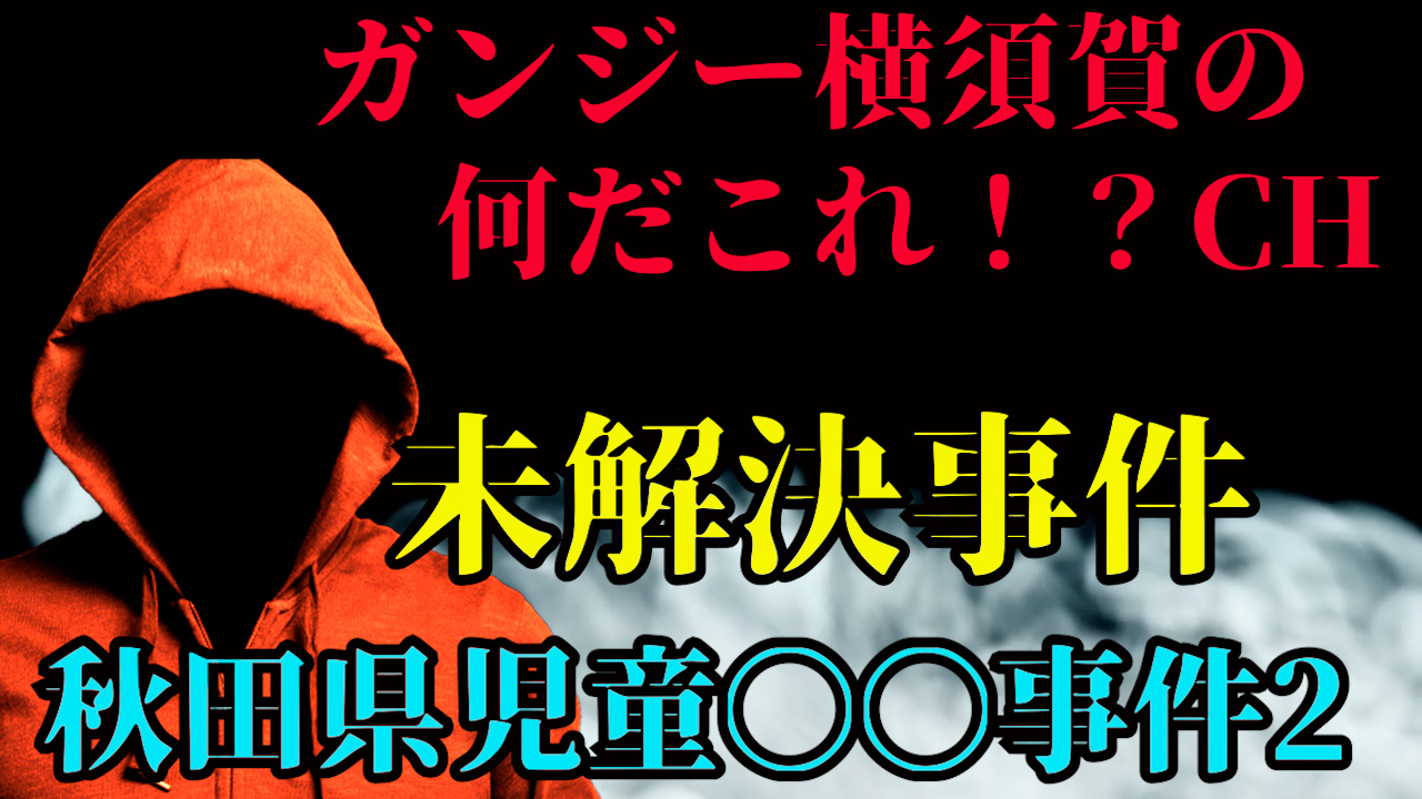 未解決事件　秋田県児童◯◯事件２