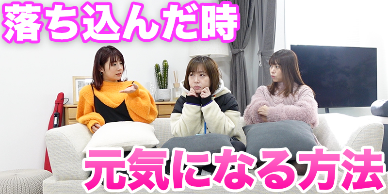 【アラサー女子】落ち込んだ時どうする？
